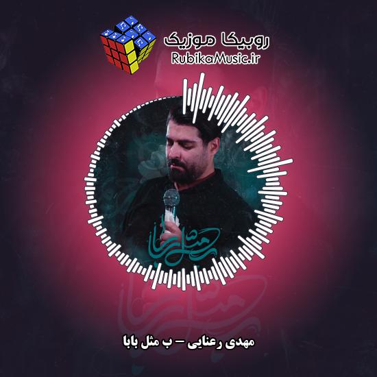 دانلود نماهنگ مهدی رعنایی ب مثل بابا 1 دانلود نماهنگ ب مثل بابا مهدی رعنایی